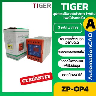 ZP-OP4 (3P4W) 380Vเฟสโปรเทคชั่น ป้องกันไฟตกไฟเกิน เทียบเท่าW…