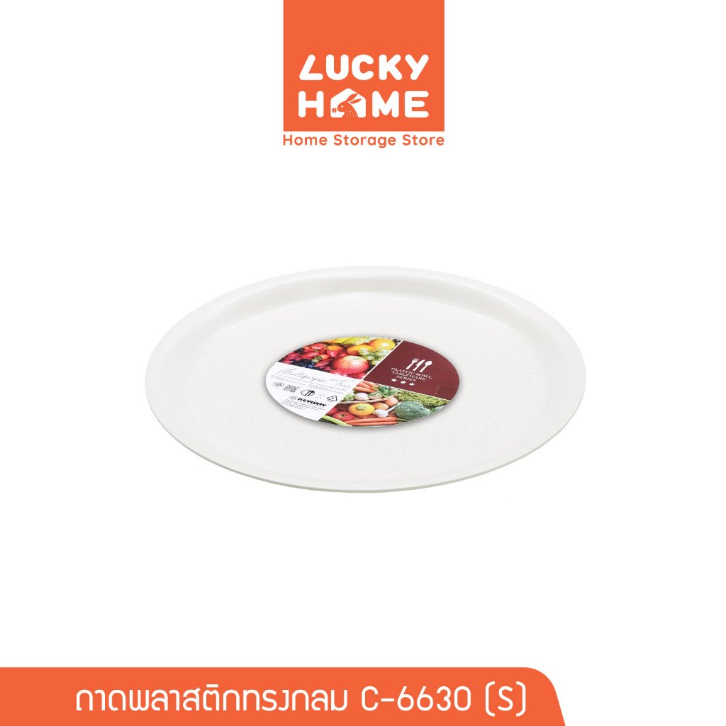 LUCKY HOME ถาดอเนกประสงค์พลาสติกทรงกลม (S) ขนาด : Ø30.6 x 1.5(ส) cm C-6630