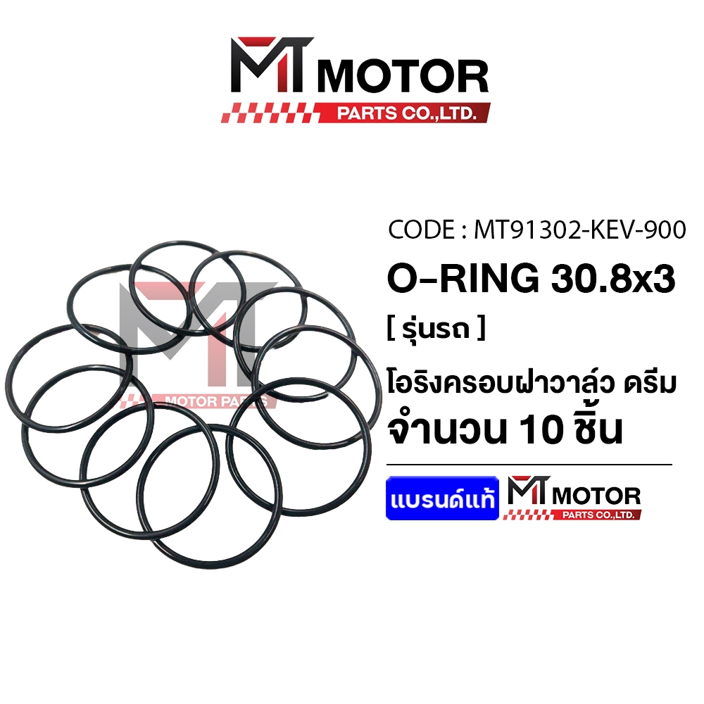 (91302-KEV) โอริงฝาวาล์ว HONDA WAVE 100, DREAM 100 [30.8x3] [KEV] [ราคา10เส้น] [MTMotorParts] ORING