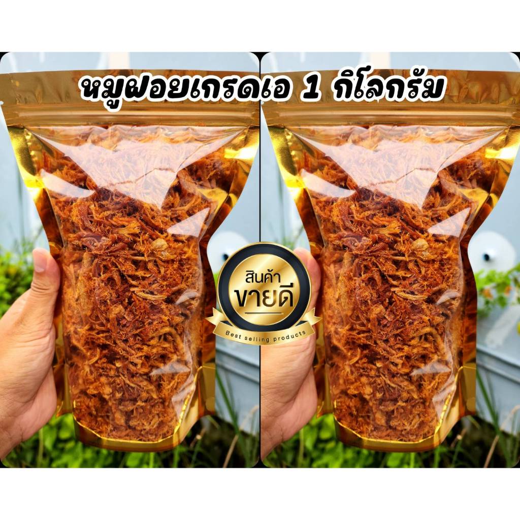 หมูฝอยเกรดดี สินค้าพร้อมทาน  น้ำหนัก 1 กิโลกรัม จะได้รับ2ถุง สามารถนำไปขายได้ หรือ จะนำไปเป็นกลับข้าวให้คนชราและเด็กทาน