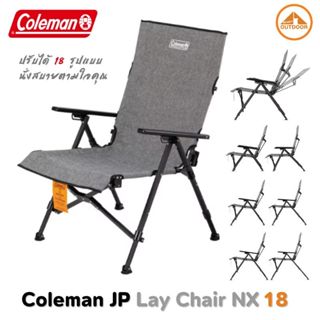Coleman Lay Chair NX 18 เก้าอี้แคมป์ปิ้งปรับเอนได้ ปรับความส…