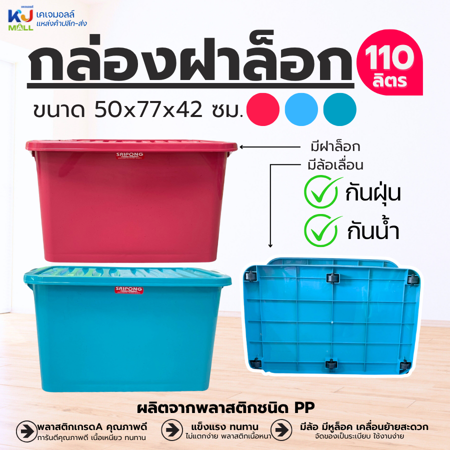 กล่องเก็บของ กล่องพลาสติก ใหญ่ 110 ลิตร ลังอเนกประสงค์ กล่องฝาล็อก [เลือกสีได้]