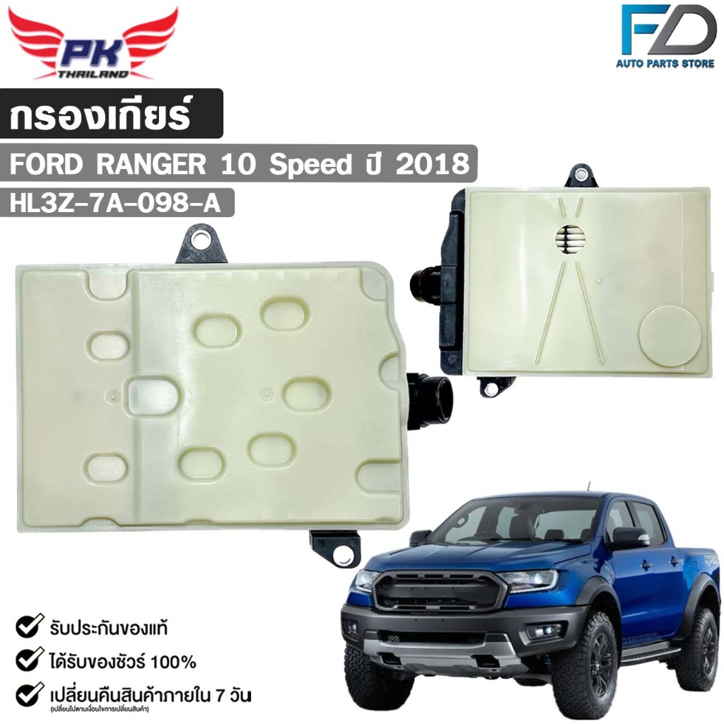 กรองเกียร์ออโต้ OEM FORD RANGER SPEED ปี 2018 ฟอร์ด เรนเจอร์ รหัส HL3Z-7A-098-A