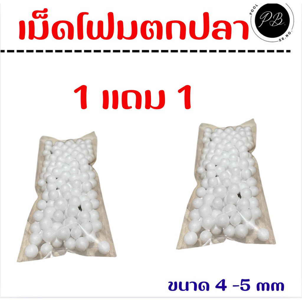เม็ดโฟมตกปลา ขนาด 4-5 mm (จำนวน 1 ชิ้น )