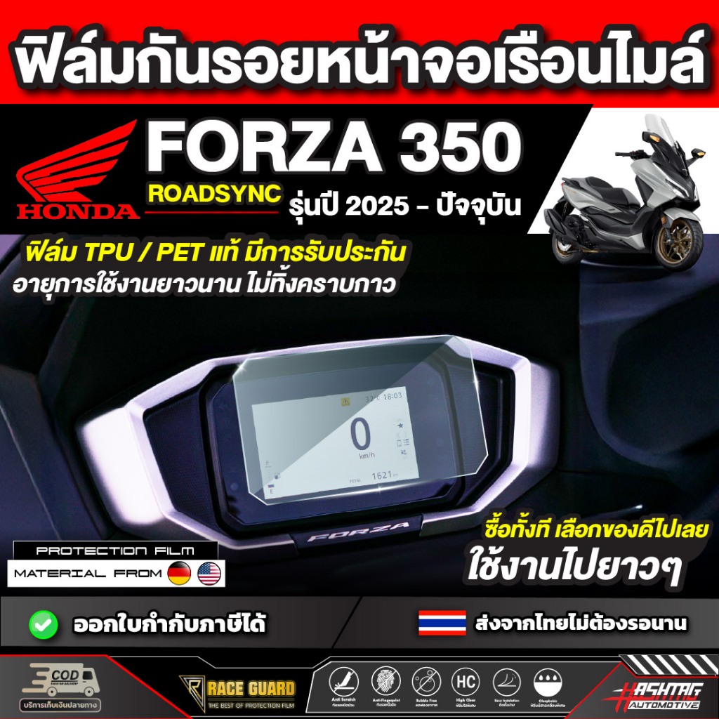 ฟิล์มกันรอยเรือนไมล์ Honda Forza 350 Roadsync รุ่นปี 2025 - ปัจจุบัน [ฮอนด้า ฟอร์ซ่า 350 โรสซิ่ง] หน้าปัด มอเตอร์ไซต์