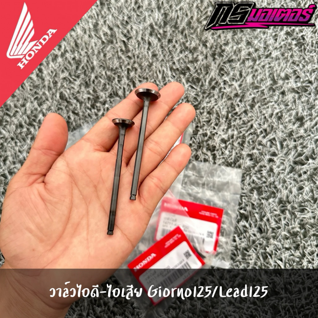 วาล์วไอดี-วาล์วไอเสีย Giorno125/Lead125(4v) ราคาต่อชิ้น แท้จากศูนย์
