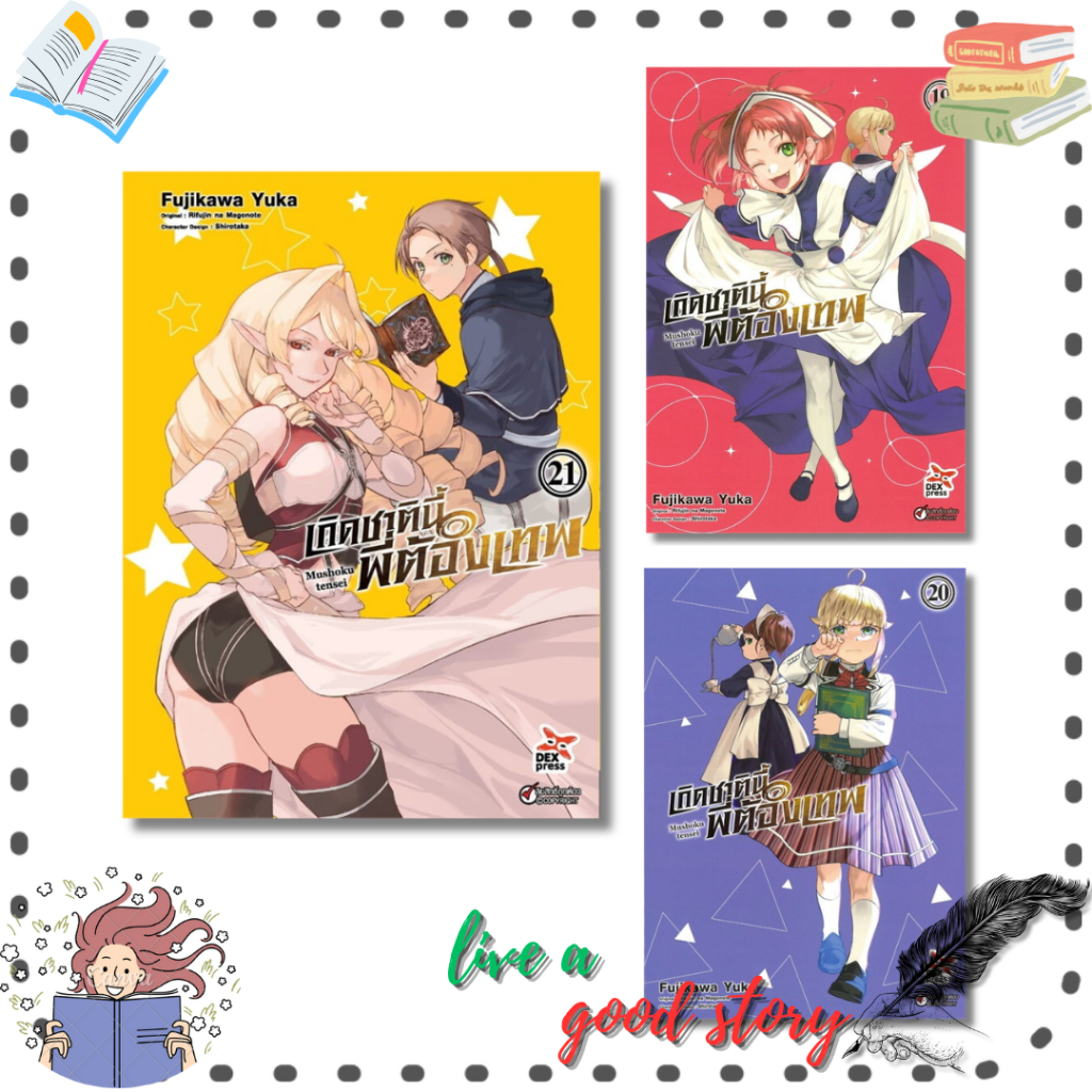 หนังสือ เกิดชาตินี้พี่ต้องเทพ เล่ม 19-21 ฉบับการ์ตูน #Yuka Fujikawa (ยูกะ ฟุจิคาวะ)  #เดกเพรส