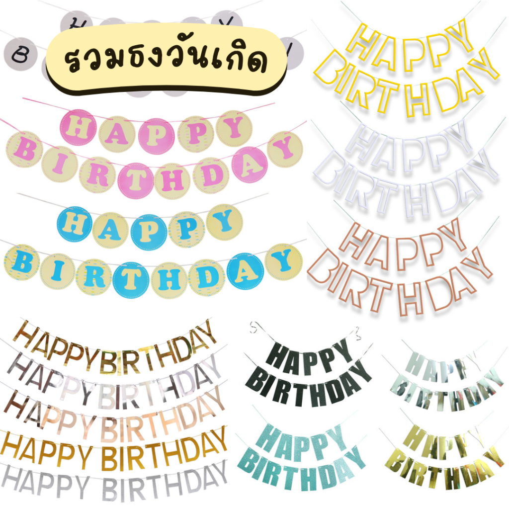 รวมธงวันเกิด ป้ายแขวน ป้ายวันเกิด มีหลายแบบให้เลือก