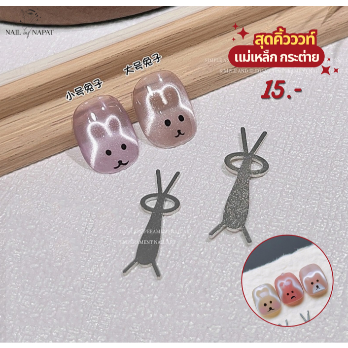 ส่งด่วน ส่งไววว แม่เหล็ก ลายกระต่าย สุดคิ้วววท์
