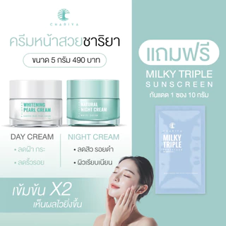 ชาริยา ครีมหน้าสวย โปร 7.7 เดย์ครีม-ไนท์ครีม Chariya ครีมลดฝ้า ผงมุก+Alpha Arbutin ผิวขาวใส เลือกขนาด 5g-20g