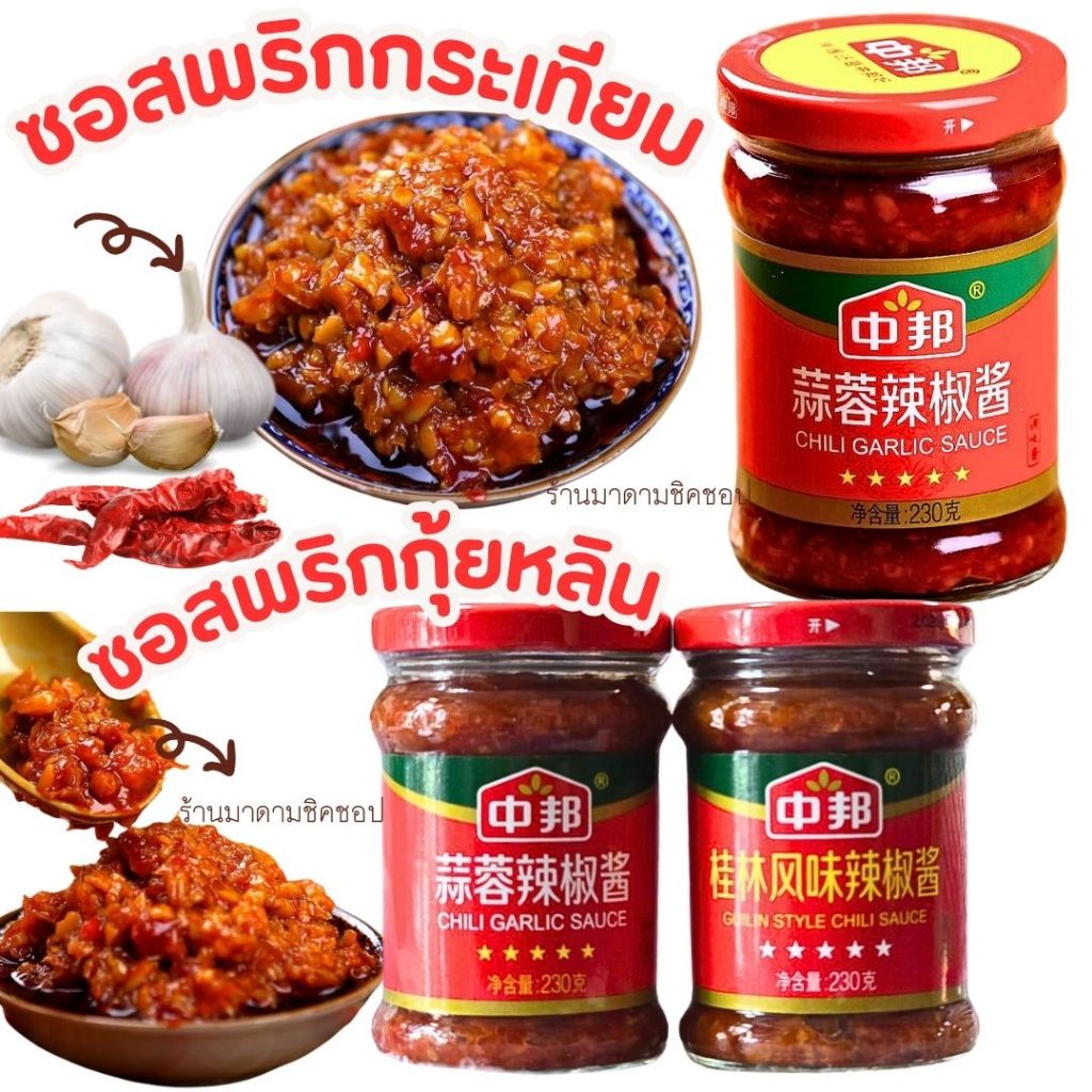 ซอสพริกกุ้ยหลิน/ ซอสพริกกระเทียม ยี่ห้อจงบัง น้ำหนัก 230กรัม หอมกลิ่นพริกกระเทียม รสเข้มข้น ต้นฉบับกุ้ยหลิน