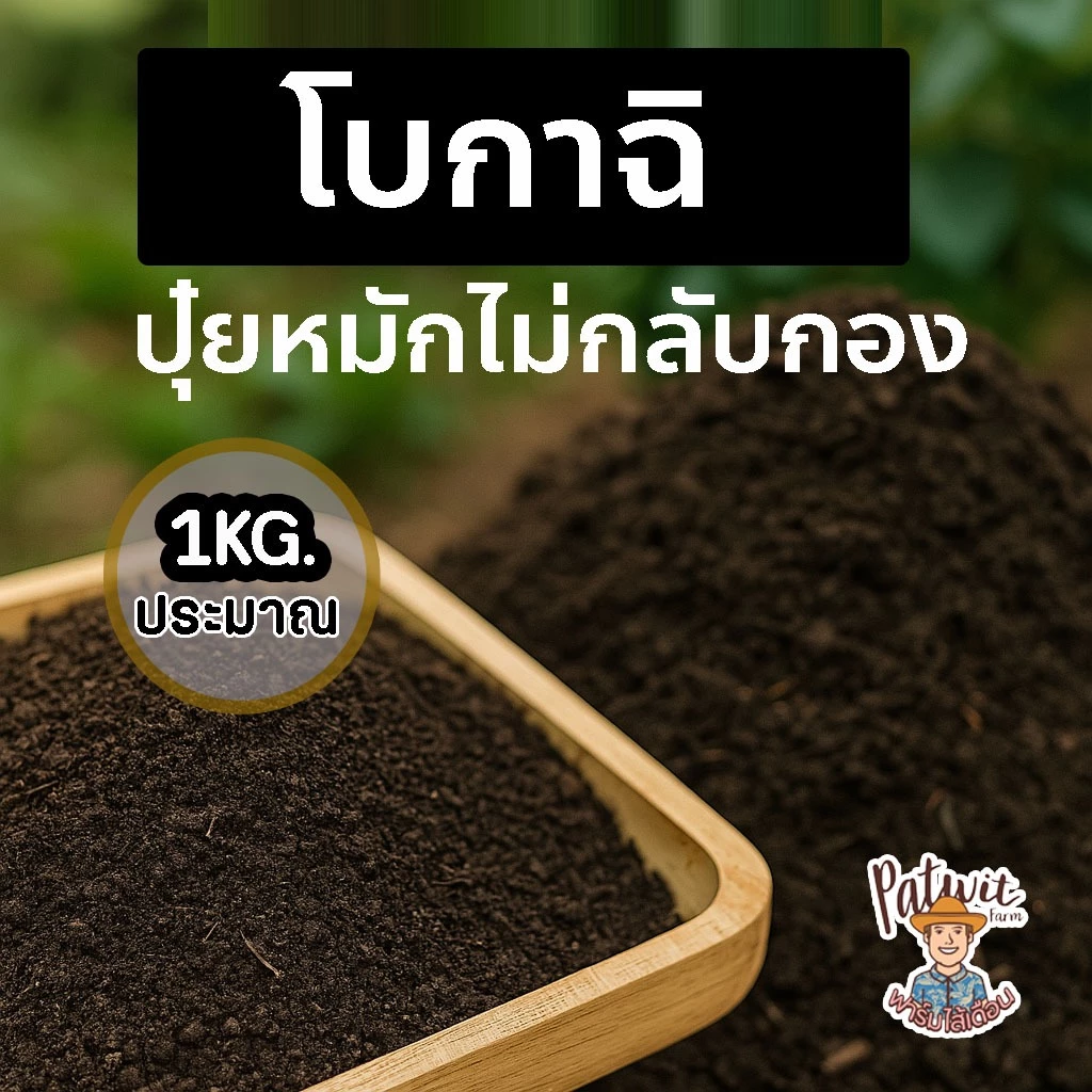 (2ถุง50)(15ถุงส่งฟรี)ปุ๋ยหมักไม่กลับกอง โบกาฉิ ปุ๋ยหมักอินทรีย์ 1KG มีธาตุอาหาร N P K เพิ่มผลผลิต ปรับโครงสร้างดิน