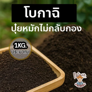 (2ถุง50)(15ถุงส่งฟรี)ปุ๋ยหมักไม่กลับกอง โบกาฉิ ปุ๋ยหมักอินทรีย์ 1KG มีธาตุอาหาร N P K เพิ่มผลผลิต ปรับโครงสร้างดิน