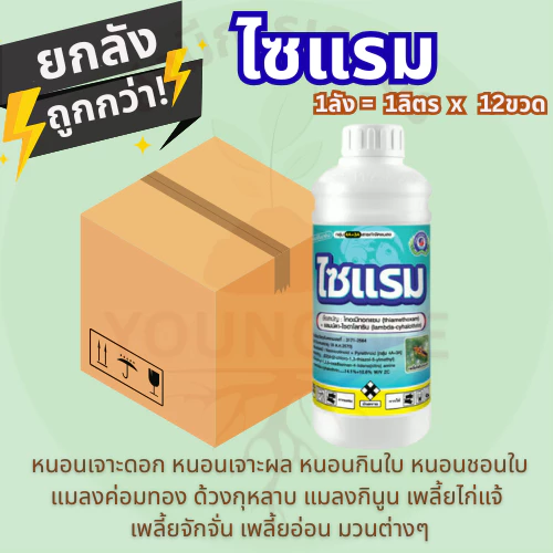 ไซแรม (Syram) 1ลิตรx12ขวด ไทอะมีทอกแซม (thiametoxam) + แลมป์ดา-ไซฮาโลทริน