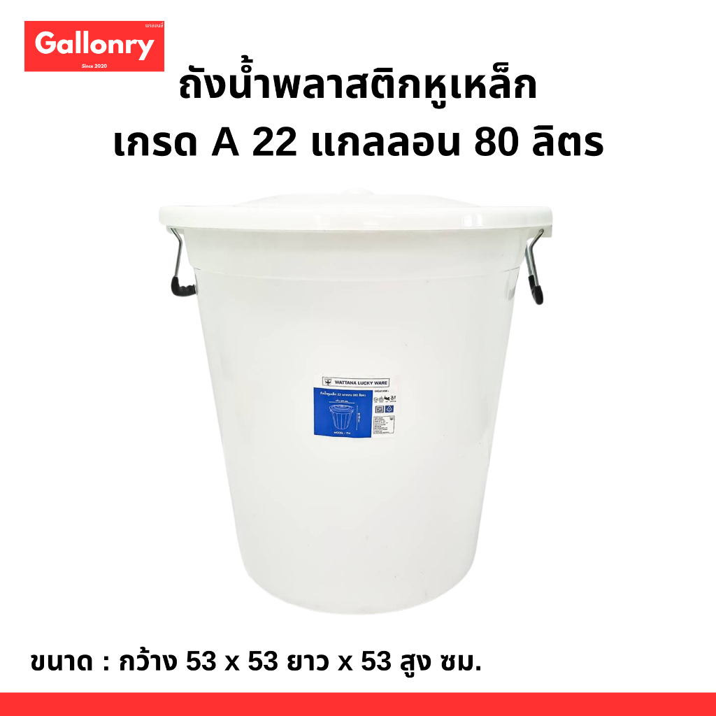 ถังน้ำพลาสติก เกรด A หูเหล็ก 22 แกลลอน 80 ลิตร สีขาว ราคา ถูกที่สุด ดีลบีเคเค รูปภาพหลัก