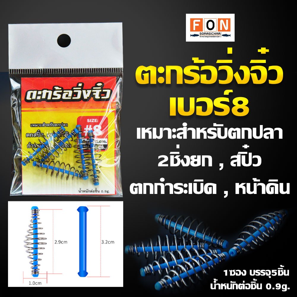 ตะกร้อวิ่งจิ๋ว เบอร์8 เหมาะสำหรับตกปลา ,2ชิ่งยก , สปิ๋ว ,ตกกำระเบิด , หน้าดิน (น้ำหนักต่อชิ้น 0.9g.)