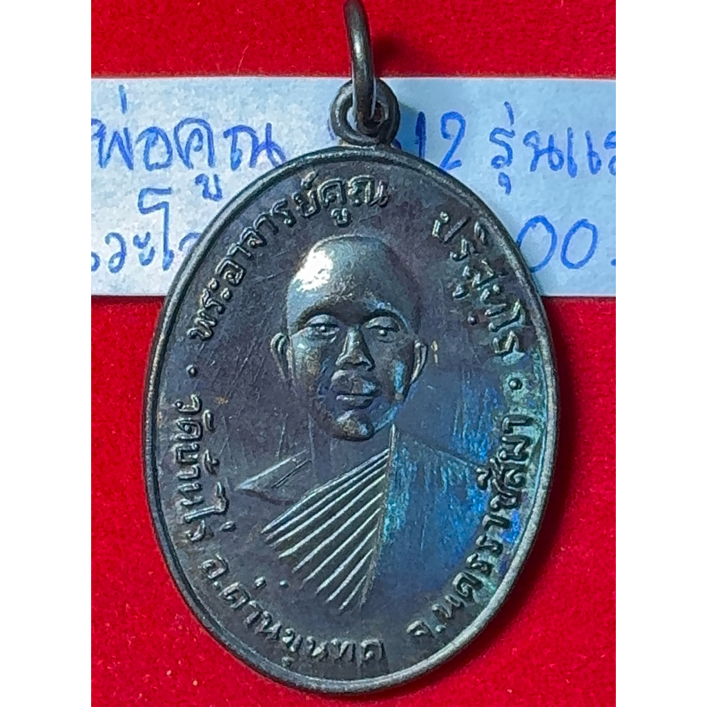 หลวงพ่อคูณ ปริสุทฺโธ นครราชสีมา  เหรียญรุ่นแรก ปี 2512 เนื้อนวะโลหะ ออกวัดแจ้งนอก สภาพสวยสมบูรณ์เก่า