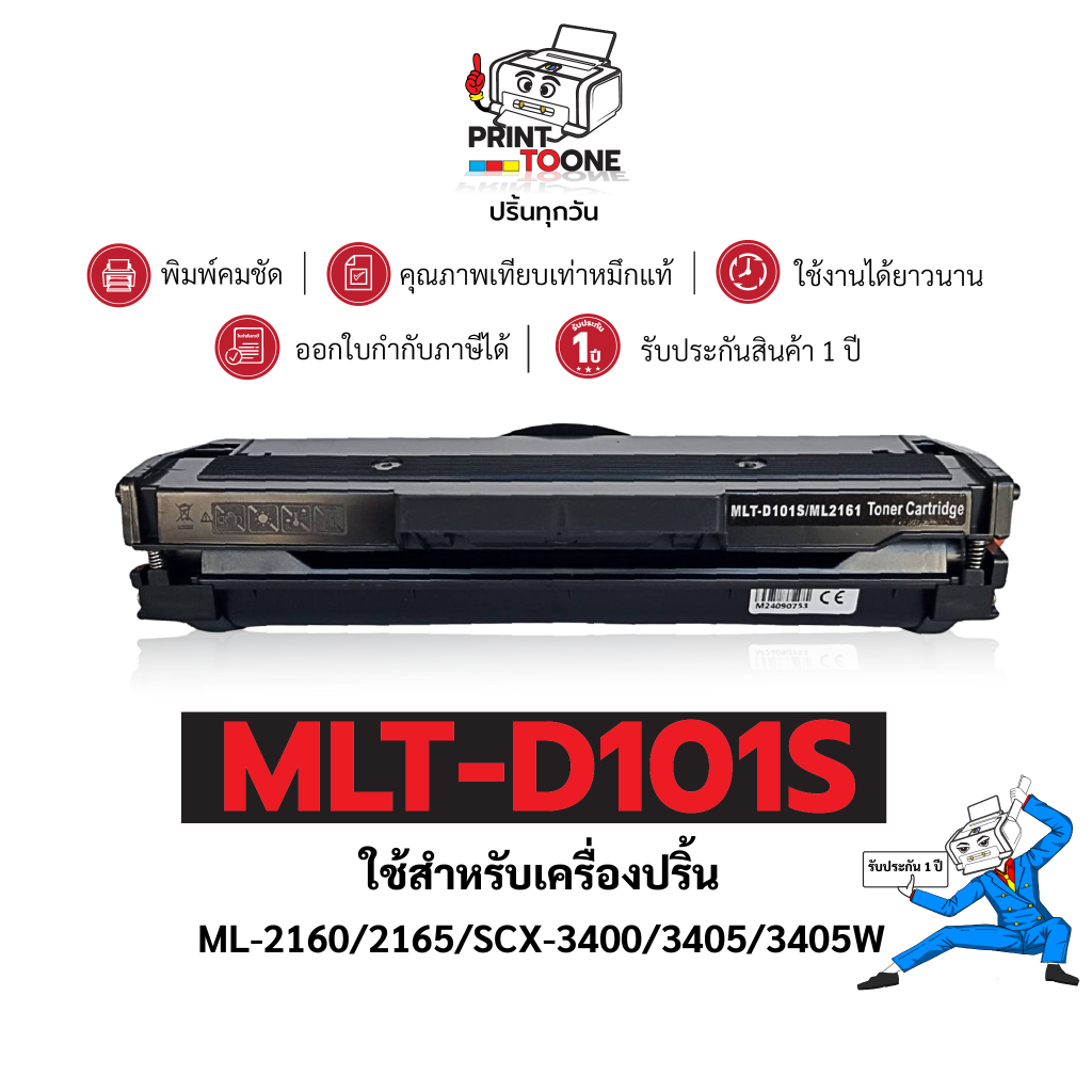 MLT101S (101S)  MLT-D101S  ตลับหมึกเทียบเท่าคุณภาพสูง ใช้กับเครื่อง SAMSUNG ML-2160 SAMSUNG ML-2168W