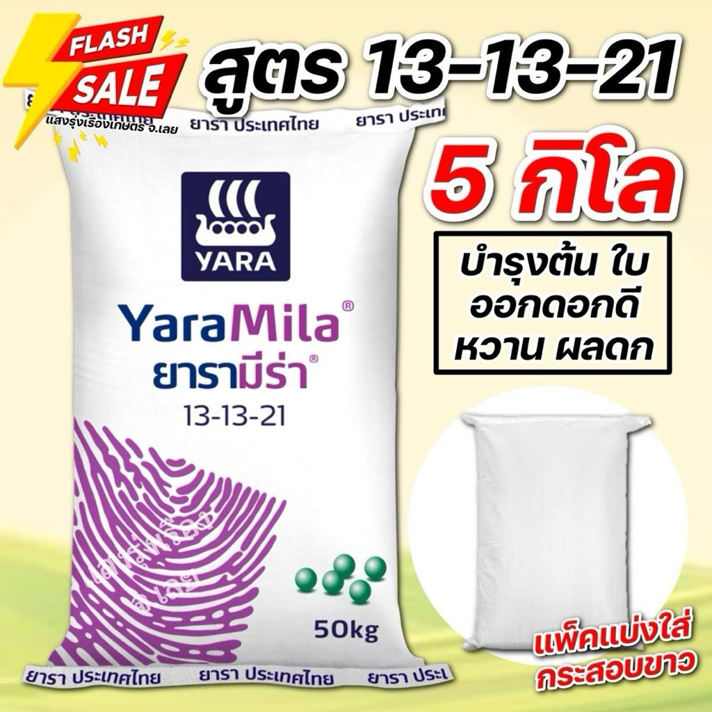 (5กิโล แบ่งขาย!)ปุ๋ยยาร่า สูตร13-13-21 บรรจุ5 กิโลกรัม