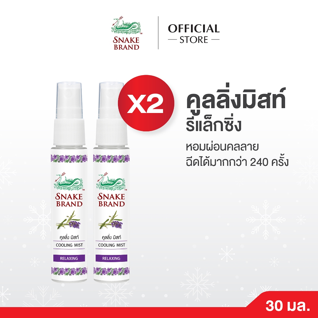 Snake Brand ตรางู คูลลิ่ง มิสท์ กลิ่นรีแล็กซิ่ง 30 มล. 2 ขวด (สเปรย์เย็น, คูลลิ่งมิสท์, RELAXING Cooling Mist Spray)