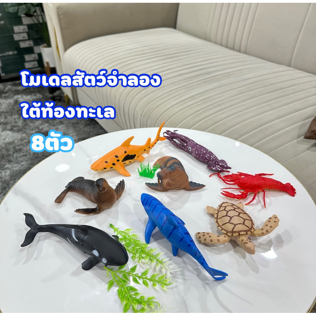 โมเดลสัตว์ใต้ท้องทะเล (8ตัว) โมเดลสัตว์ของเล่น ของเล่นเด็ก No.121-32