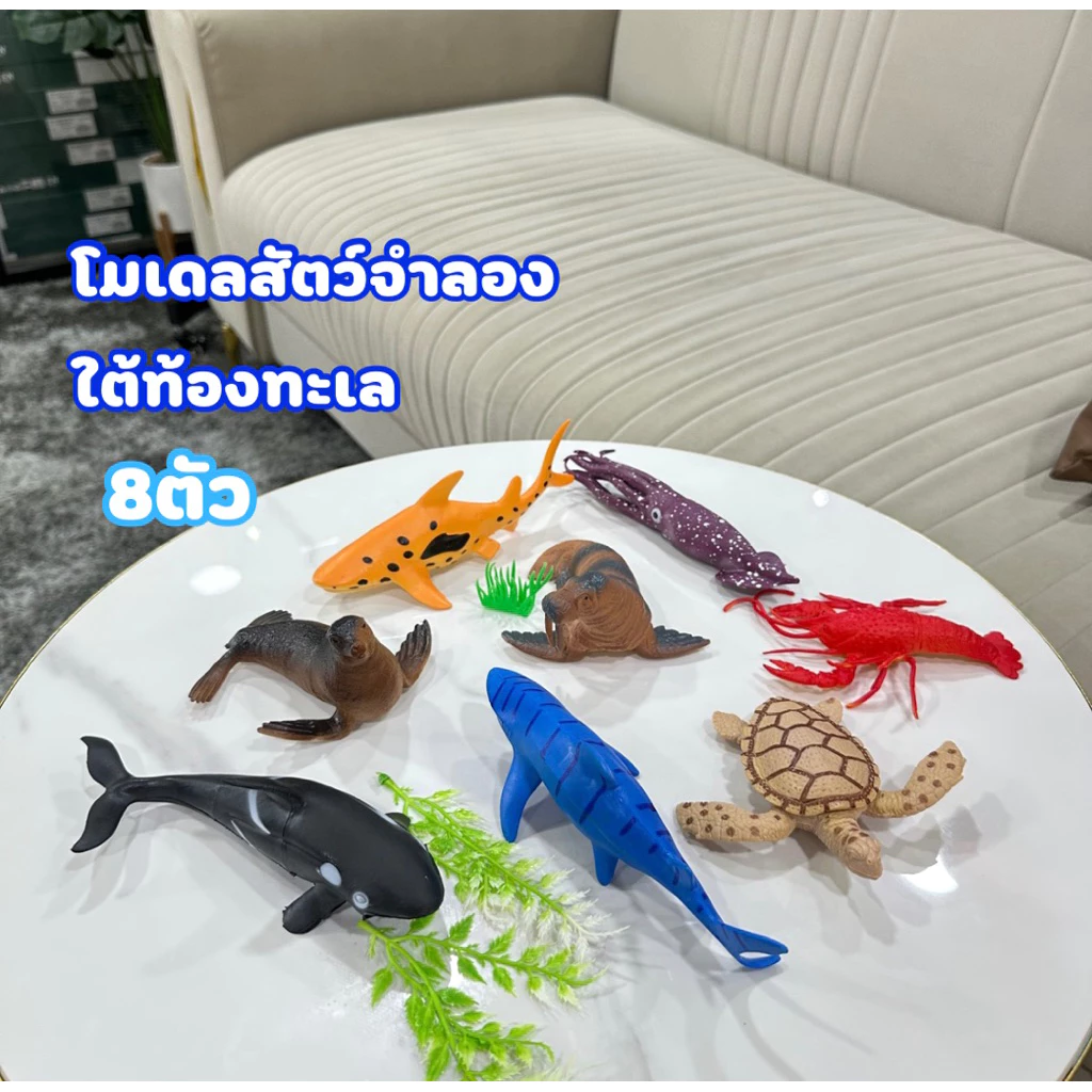 โมเดลสัตว์ใต้ท้องทะเล (8ตัว) โมเดลสัตว์ของเล่น ของเล่นเด็ก No.121-32