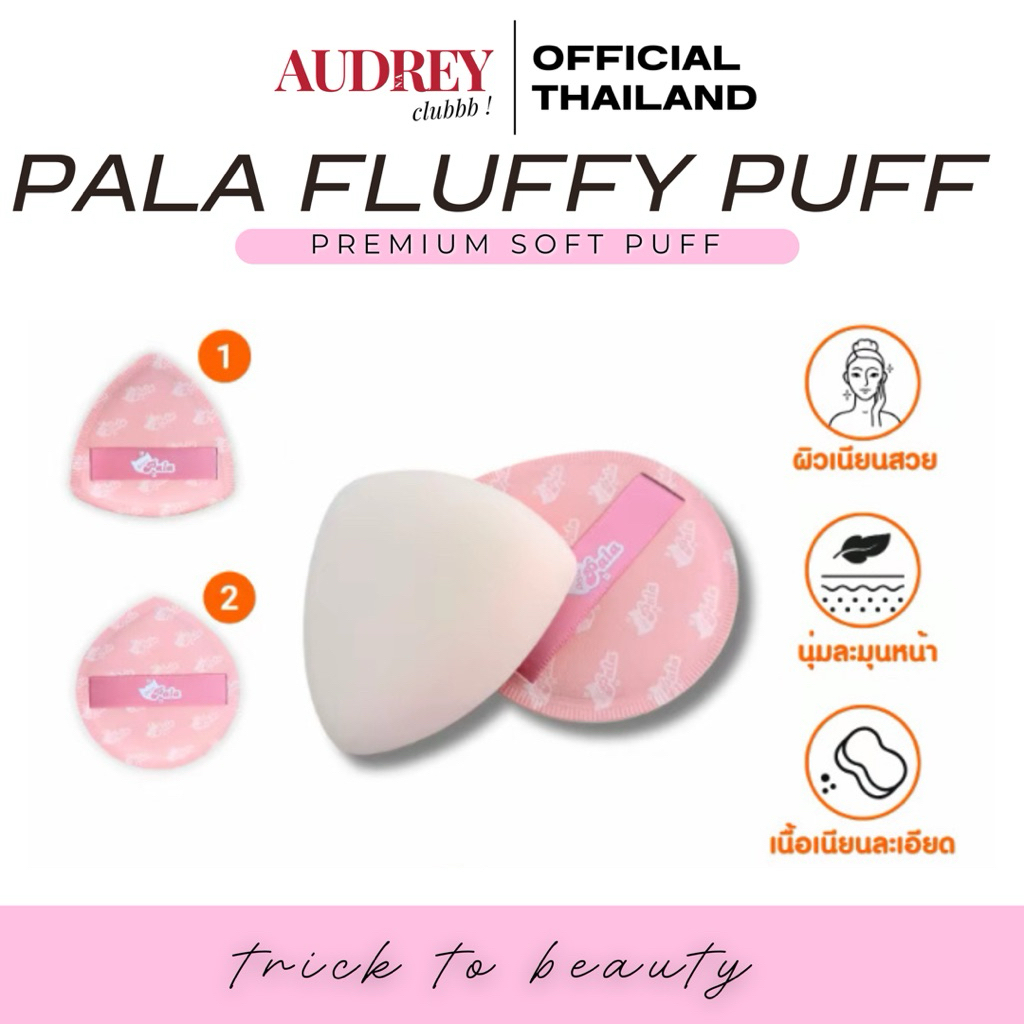 Pala 🩷 พัฟแต่งหน้า ฟองน้ำ fluffy puff ทนทาน ไม่กินเนื้อรองพื้น ❗️พร้อมส่งทรงเหลี่ยม