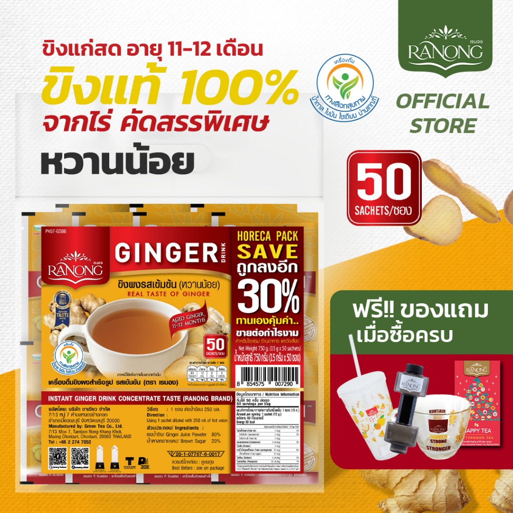 เรนอง ขิงผงสำเร็จรูปรสเข้มข้น หวานน้อย [ขนาดสุดคุ้ม 50 ซอง] (GSB)