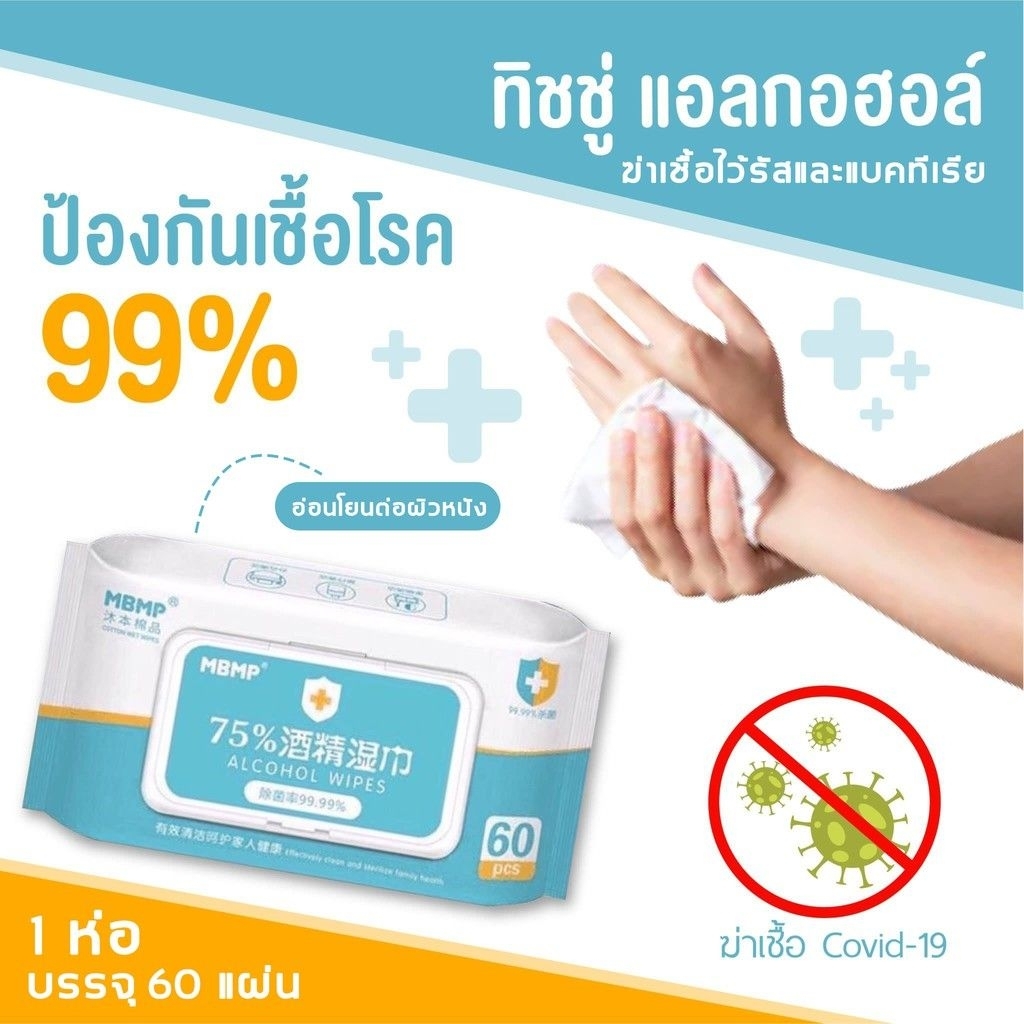 ทิชชู่แอลกอฮอร์75%ฆ่าเชื้อโรค พกพาสะดวก1ห่อมี60แผ่น