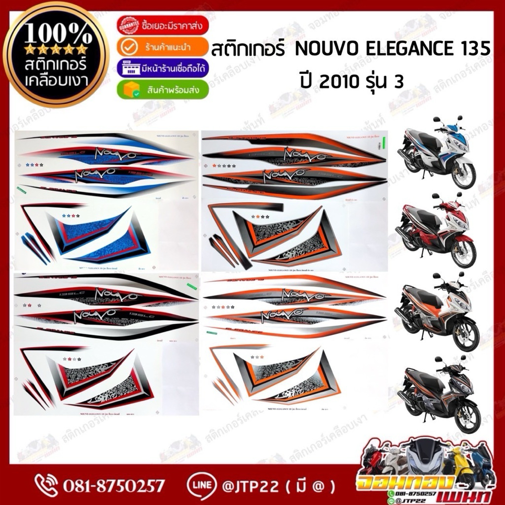 สติกเกอร์ Nouvo135 2010 รุ่น 3 สีขาวส้ม,ดำเทา,แดงขาว,ฟ้าขาว เคลือบเงา