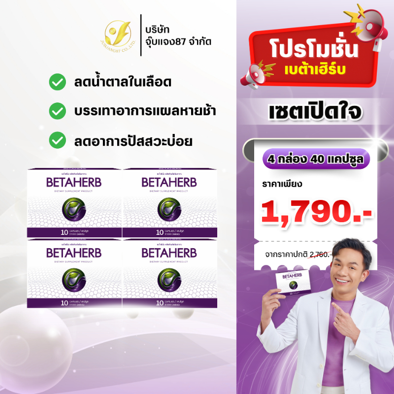 BetaHerb เบต้าเฮิร์บ เซ็ตคุ้มค่า ผลิตภัณฑ์เสริมอาหาร บำรุงสุขภาพ ลดค่าน้ำตาล ลดสาเหตุการเกิดเบาหวาน