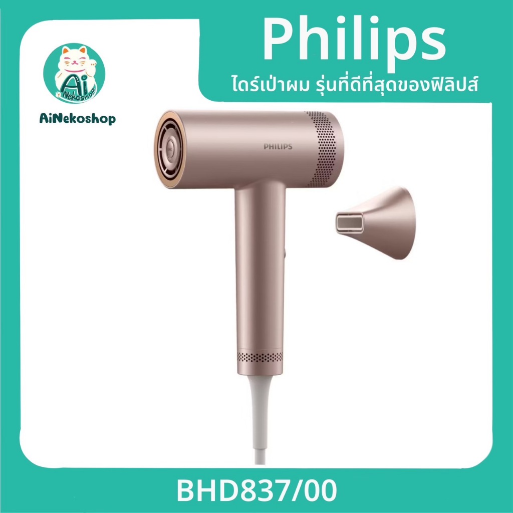 Philips ฟิลิปส์ ไดร์เป่าผม รุ่นที่ดีที่สุดของฟิลิปส์ แห้งไวใน 3 นาที ผมนุ่มเงางาม รุ่น BHD837/00