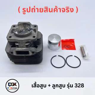 เสื้อสูบ + ลูกสูบ รุ่น 328 สำหรับเครื่องตัดหญ้า 328