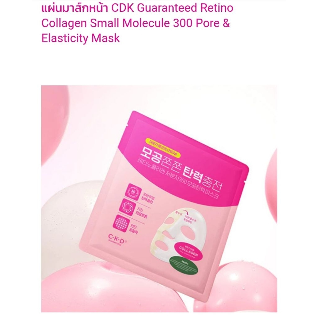 CKD Retino Collagen Mask (1กล่อง/5แผ่น)