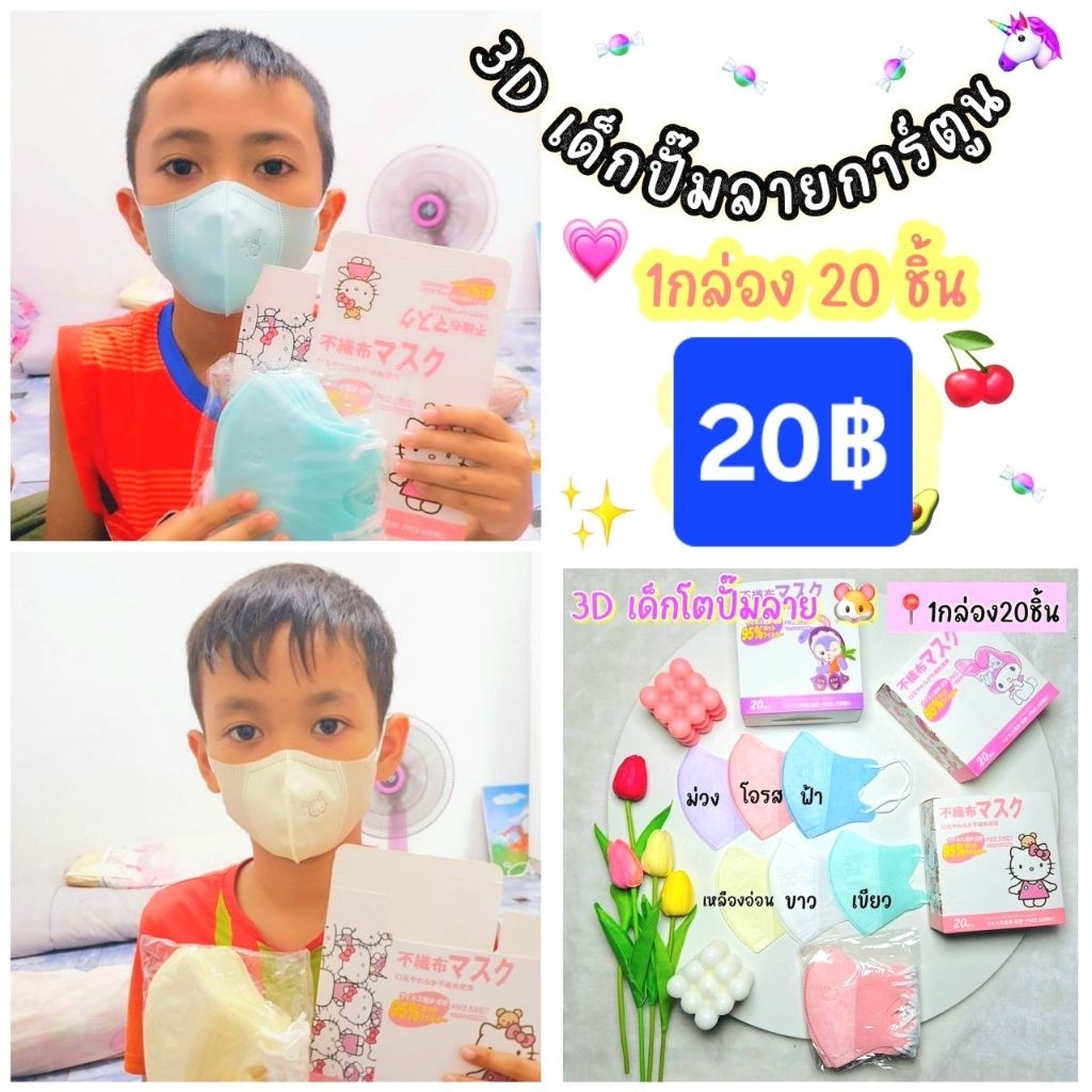 หน้ากากอนามัยเด็ก 3Dปั๊มลาย Sanrio เด็กอายุ 3-12 ปีใช้ได้ /กล่องละ20ชิ้นและ10ชิ้น