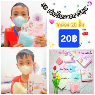 หน้ากากอนามัยเด็ก 3Dปั๊มลาย Sanrio เด็กอายุ 3-12 ปีใช้ได้ /ก…