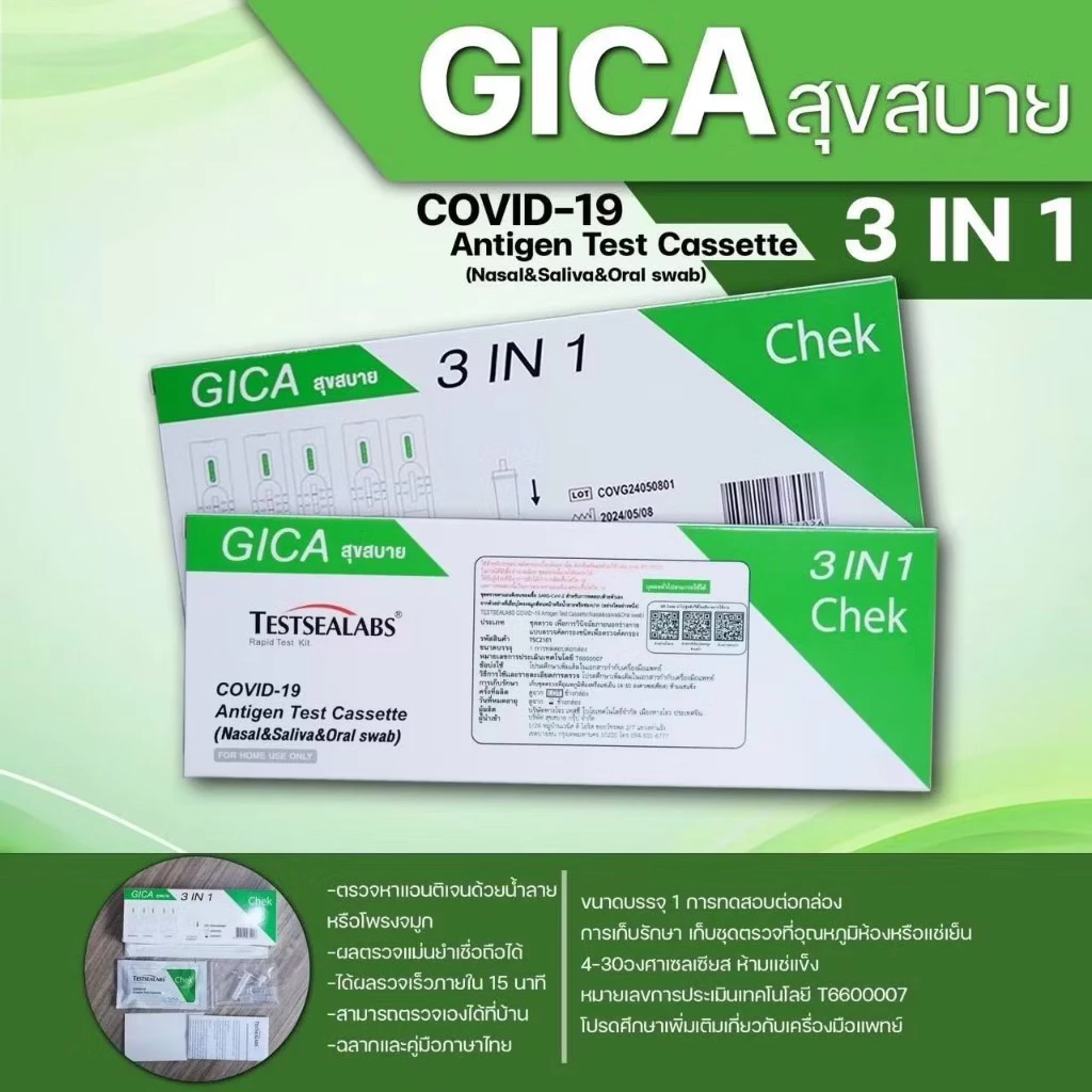 ชุดตรวจโควิดแอนติเจน จิก้า Gica Testseallabs Covid-19 ATK ตรวจจมูก และน้ำลาย 1เทสต์ ต่อกล่อง