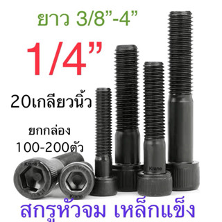 สกรูหัวจม 1/4“ ( 2 หุน ) 20 เกลียวนิ้ว ยาว 3/8” - 4” ยกกล่อง…