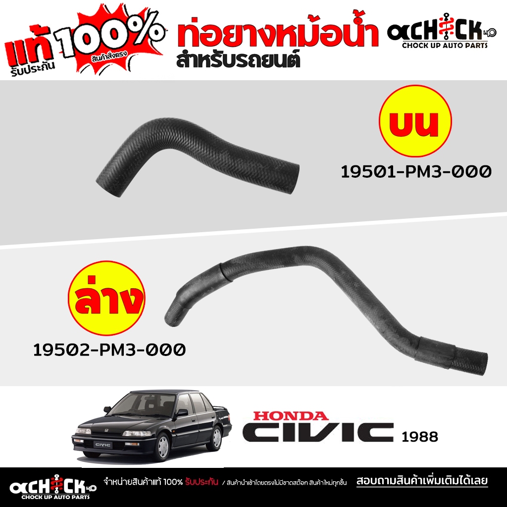 ของแท้100% ท่อน้ำรถยนต์ ท่อน้ำ บน / ล่าง Honda Civc 88 ซีวิค 1988 รหัส บน.19501-PM3-000 / ล่าง.19502