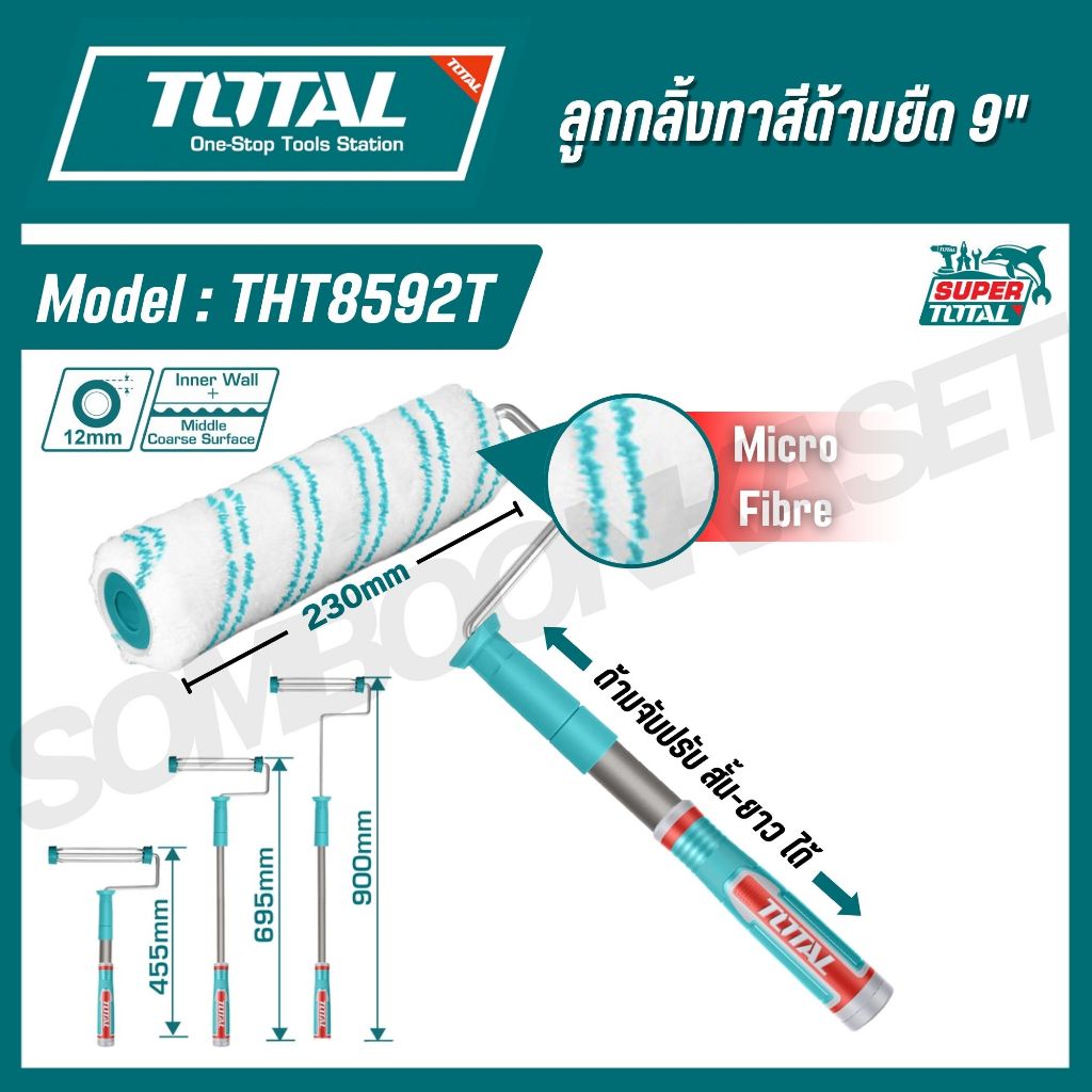 TOTAL ลูกกลิ้งทาสีด้ามยืด 9" ด้ามจับปรับ สั้น-ยาว 455-900mm รุ่น THT8592T