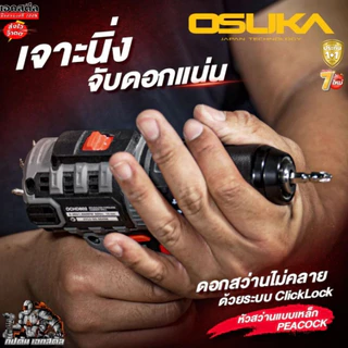 [ถูกสุด] OSUKA SETสุดคุ้ม สว่าน + ไขควงกระแทก ไร้สาย OCK152-D2 / OCHD802 / OCID821 สว่านไร้สาย ประกัน 1+1 ปี เอกสตีล