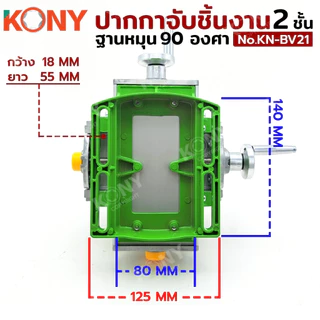 KONY ปากกาจับชิ้นงาน 2 ชั้น สีเขียว ฐานหมุน 90 องศา อเนกประสงค์ จับได้ทั้งแนวนอน แนวตั้ง รุ่นKN-BV21