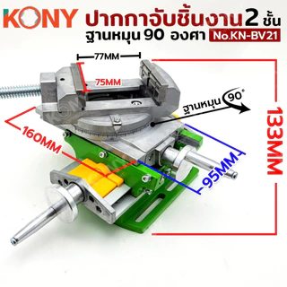 KONY ปากกาจับชิ้นงาน 2 ชั้น สีเขียว ฐานหมุน 90 องศา อเนกประสงค์ จับได้ทั้งแนวนอน แนวตั้ง รุ่นKN-BV21