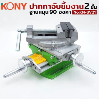 KONY ปากกาจับชิ้นงาน 2 ชั้น สีเขียว ฐานหมุน 90 องศา อเนกประสงค์ จับได้ทั้งแนวนอน แนวตั้ง รุ่นKN-BV21