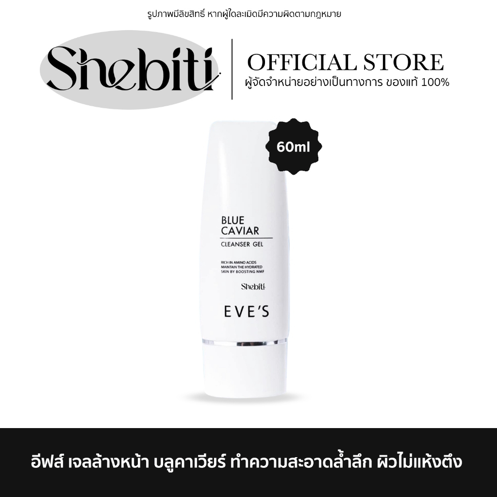 Eve’s Blue Caviar Cleanser Gel อีฟส์ บลูคาร์เวียร์ คลีนเซอร์ เจล ล้างเครื่องสำอาง เจลล้างหน้า หน้าไม