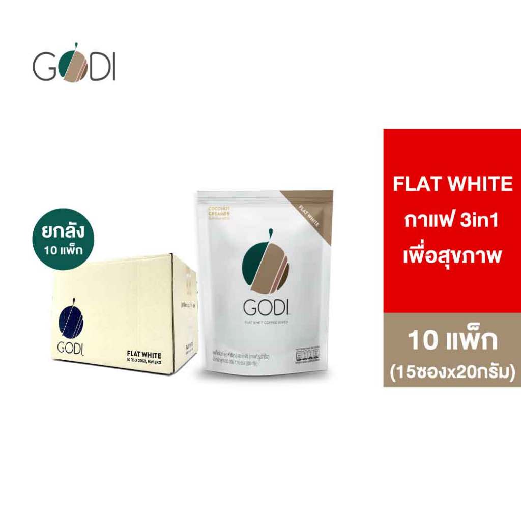 (ยกลัง 10 แพ็ก แถม 10 แพ็ก) GODI FLAT WHITE COFFEE MIXED กาแฟแฟล็ตไวท์  คอฟฟี่มิกซ์ ตราโกดีซ์