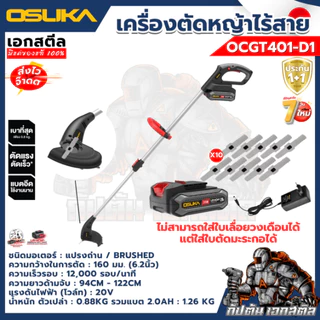 [ถูกสุด] OSUKA เครื่องตัดหญ้าไร้สาย OCGT406 OCGT407 OCBC510 OCBC511U OCBC512 OCBC513 งานบ้านและสวน ประกัน1+1ปี เอกสตีล