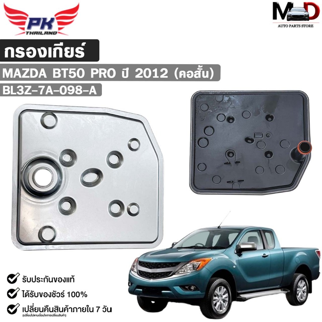 กรองเกียร์ออโต้ OEM MAZDA BT50 PRO ปี 2012 ( คอสั้น ) รหัส BL3Z-7A-098-A