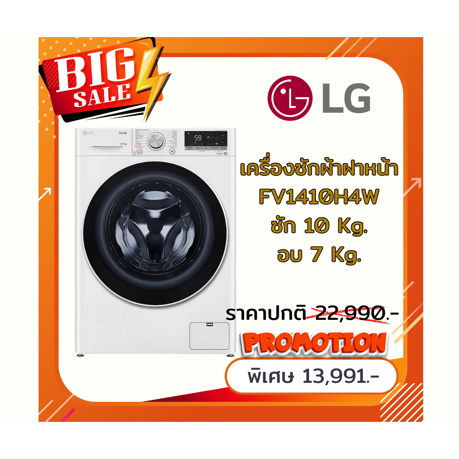 [ผ่อน0%] LG เครื่องซักผ้าฝาหน้า  สีขาว ซัก 10 kg / อบ 7 kg ขาว FV1410H4W (ชลบุรีส่งฟรี)