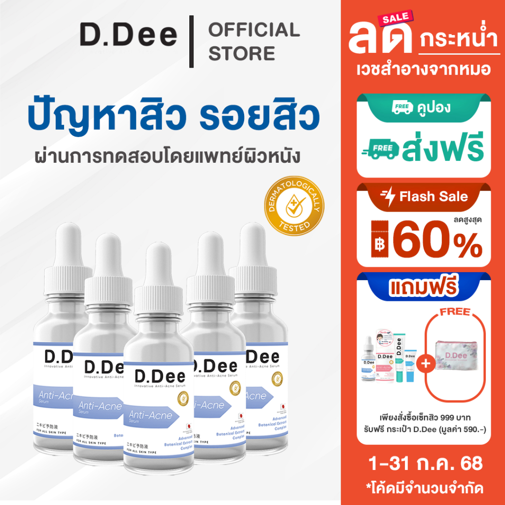 [ โค้ดลด30%ในไลฟ์ ] เซรั่ม สิว D.Dee Serum รักษาสิว รอยสิว ลดสิว สิวอุดตัน สิวอักเสบ ลดรอยสิว dr.dee